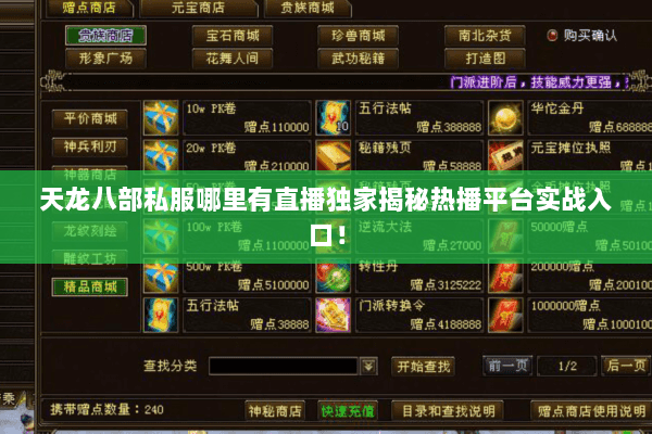 天龙八部私服哪里有直播独家揭秘热播平台实战入口! 天龙八部私服哪里有直播独家揭秘热播平台实战入口!