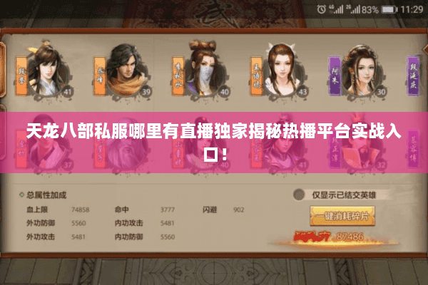 天龙八部私服哪里有直播独家揭秘热播平台实战入口! 天龙八部私服哪里有直播独家揭秘热播平台实战入口!