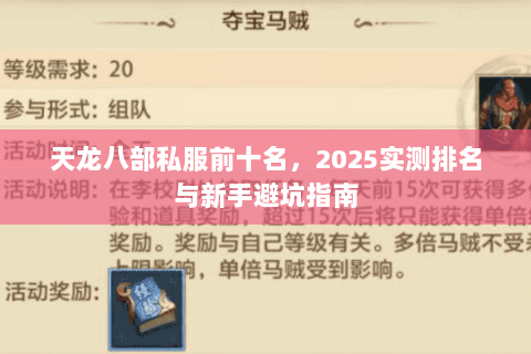 天龙八部私服前十名,2025实测排名与新手避坑指南 天龙八部私服前十名,2025实测排名与新手避坑指南