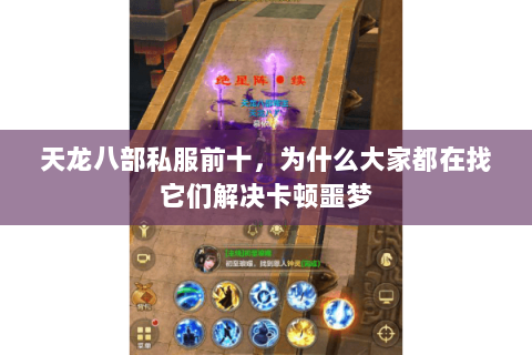 天龙八部私服前十,为什么大家都在找它们解决卡顿噩梦 天龙八部私服前十,为什么大家都在找它们解决卡顿噩梦