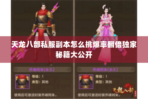 天龙八部私服副本怎么挑爆率翻倍独家秘籍大公开 天龙八部私服副本怎么挑爆率翻倍独家秘籍大公开