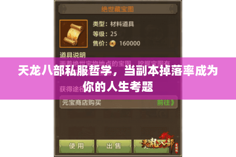 天龙八部私服哲学,当副本掉落率成为你的人生考题 天龙八部私服哲学,当副本掉落率成为你的人生考题