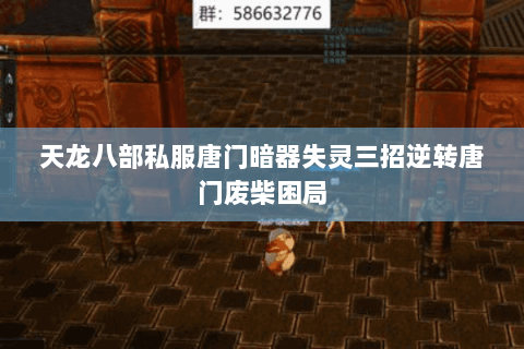 天龙八部私服唐门暗器失灵三招逆转唐门废柴困局 天龙八部私服唐门暗器失灵三招逆转唐门废柴困局