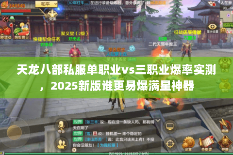 天龙八部私服单职业vs三职业爆率实测,2025新版谁更易爆满星神器 天龙八部私服单职业vs三职业爆率实测,2025新版谁更易爆满星神器