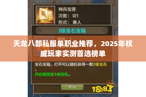 天龙八部私服单职业推荐，2025年权威玩家实测首选榜单