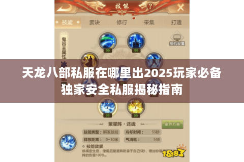 天龙八部私服在哪里出2025玩家必备独家安全私服揭秘指南 天龙八部私服在哪里出2025玩家必备独家安全私服揭秘指南