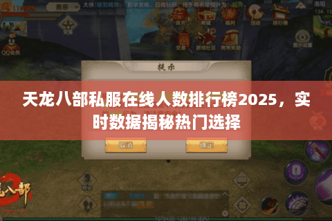 天龙八部私服在线人数排行榜2025,实时数据揭秘热门选择 天龙八部私服在线人数排行榜2025,实时数据揭秘热门选择