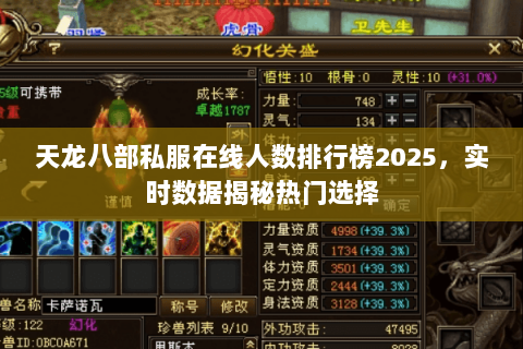 天龙八部私服在线人数排行榜2025,实时数据揭秘热门选择 天龙八部私服在线人数排行榜2025,实时数据揭秘热门选择