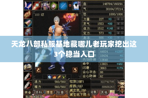 天龙八部私服基地藏哪儿老玩家挖出这3个稳当入口 天龙八部私服基地藏哪儿老玩家挖出这3个稳当入口