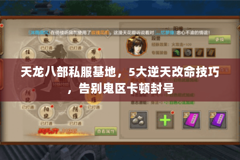 天龙八部私服基地,5大逆天改命技巧,告别鬼区卡顿封号 天龙八部私服基地,5大逆天改命技巧,告别鬼区卡顿封号