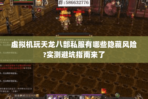 虚拟机玩天龙八部私服有哪些隐藏风险?实测避坑指南来了 虚拟机玩天龙八部私服有哪些隐藏风险?实测避坑指南来了