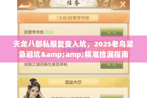 天龙八部私服复变入坑,2025老鸟紧急避坑&精准捡漏指南 天龙八部私服复变入坑,2025老鸟紧急避坑&精准捡漏指南