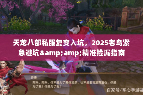 天龙八部私服复变入坑,2025老鸟紧急避坑&精准捡漏指南 天龙八部私服复变入坑,2025老鸟紧急避坑&精准捡漏指南