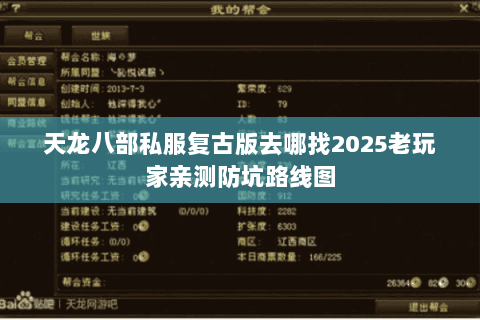 天龙八部私服复古版去哪找2025老玩家亲测防坑路线图
