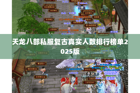 天龙八部私服复古真实人数排行榜单2025版 天龙八部私服复古真实人数排行榜单2025版