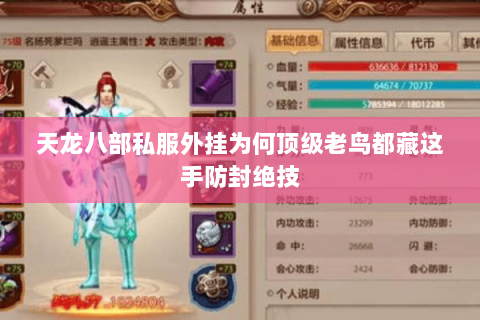 天龙八部私服外挂为何顶级老鸟都藏这手防封绝技 天龙八部私服外挂为何顶级老鸟都藏这手防封绝技