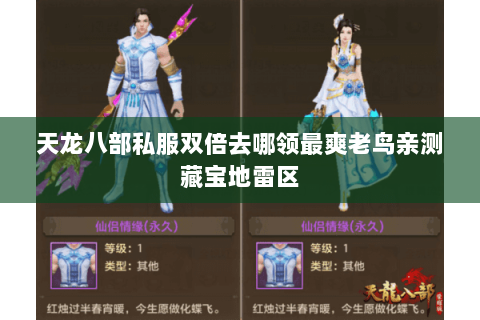 天龙八部私服双倍去哪领最爽老鸟亲测藏宝地雷区 天龙八部私服双倍去哪领最爽老鸟亲测藏宝地雷区