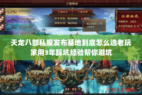天龙八部私服发布基地到底怎么选老玩家用3年踩坑经验帮你避坑 天龙八部私服发布基地到底怎么选老玩家用3年踩坑经验帮你避坑