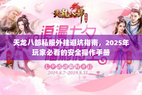 天龙八部私服外挂避坑指南,2025年玩家必看的安全操作手册 天龙八部私服外挂避坑指南,2025年玩家必看的安全操作手册