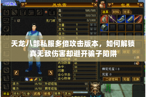 天龙八部私服多倍攻击版本,如何解锁真无敌伤害却避开骗子陷阱 天龙八部私服多倍攻击版本,如何解锁真无敌伤害却避开骗子陷阱