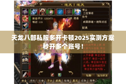 天龙八部私服多开卡顿2025实测方案秒开多个账号! 天龙八部私服多开卡顿2025实测方案秒开多个账号!
