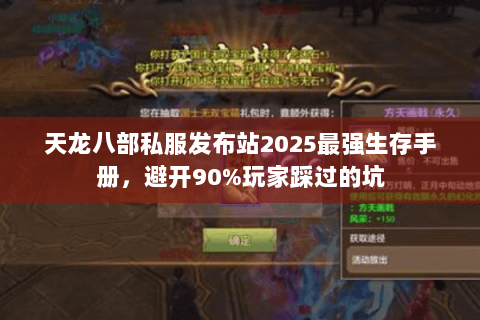 天龙八部私服发布站2025最强生存手册,避开90%玩家踩过的坑 天龙八部私服发布站2025最强生存手册,避开90%玩家踩过的坑