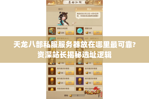 天龙八部私服服务器放在哪里最可靠?资深站长揭秘选址逻辑 天龙八部私服服务器放在哪里最可靠?资深站长揭秘选址逻辑