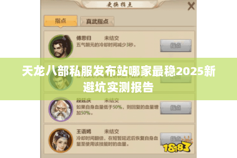 天龙八部私服发布站哪家最稳2025新避坑实测报告 天龙八部私服发布站哪家最稳2025新避坑实测报告