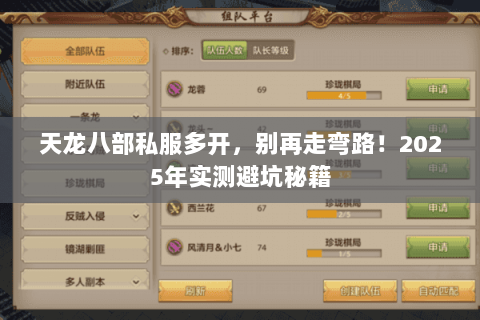 天龙八部私服多开,别再走弯路!2025年实测避坑秘籍 天龙八部私服多开,别再走弯路!2025年实测避坑秘籍