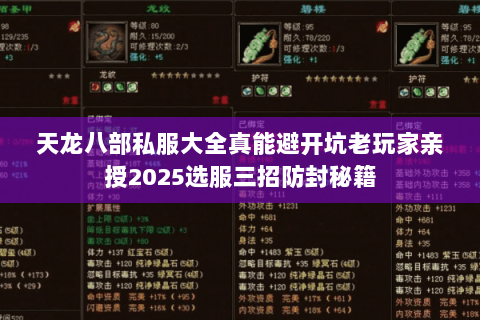 天龙八部私服大全真能避开坑老玩家亲授2025选服三招防封秘籍 天龙八部私服大全真能避开坑老玩家亲授2025选服三招防封秘籍