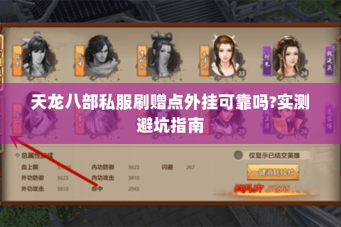 天龙八部私服刷赠点外挂可靠吗?实测避坑指南 天龙八部私服刷赠点外挂可靠吗?实测避坑指南