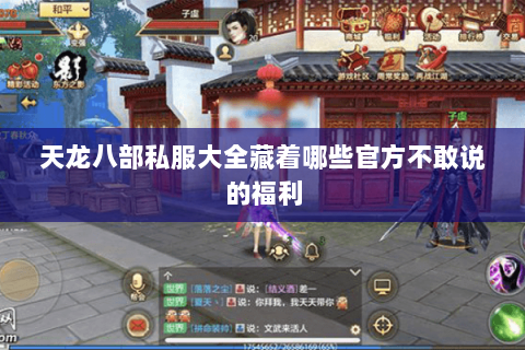 天龙八部私服大全藏着哪些官方不敢说的福利 天龙八部私服大全藏着哪些官方不敢说的福利