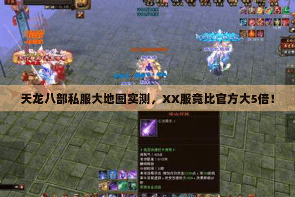 天龙八部私服大地图实测,XX服竟比官方大5倍! 天龙八部私服大地图实测,XX服竟比官方大5倍!
