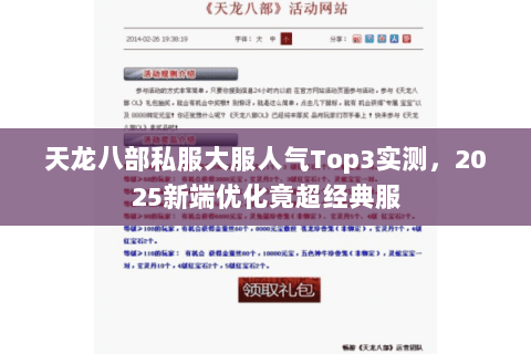 天龙八部私服大服人气Top3实测,2025新端优化竟超经典服 天龙八部私服大服人气Top3实测,2025新端优化竟超经典服