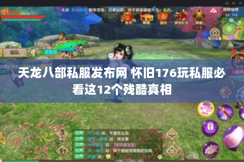 天龙八部私服发布网 怀旧176玩私服必看这12个残酷真相 天龙八部私服发布网 怀旧176玩私服必看这12个残酷真相