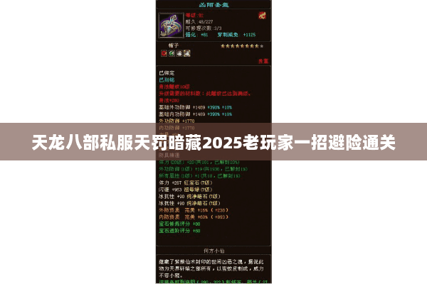 天龙八部私服天罚暗藏2025老玩家一招避险通关 天龙八部私服天罚暗藏2025老玩家一招避险通关