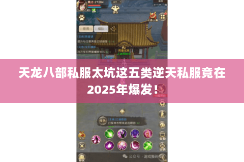 天龙八部私服太坑这五类逆天私服竟在2025年爆发! 天龙八部私服太坑这五类逆天私服竟在2025年爆发!