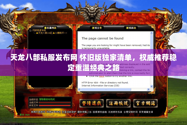 天龙八部私服发布网 怀旧版独家清单,权威推荐稳定重温经典之路 天龙八部私服发布网 怀旧版独家清单,权威推荐稳定重温经典之路