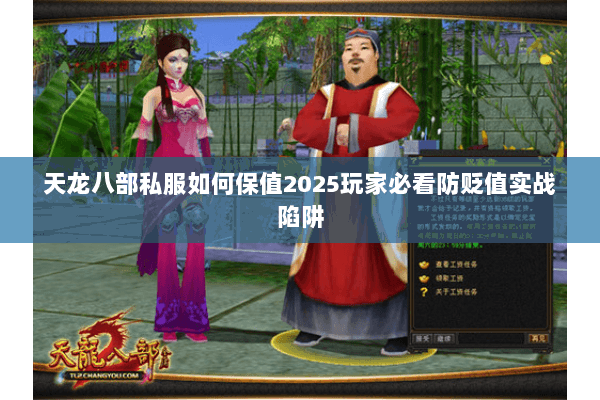 天龙八部私服如何保值2025玩家必看防贬值实战陷阱 天龙八部私服如何保值2025玩家必看防贬值实战陷阱