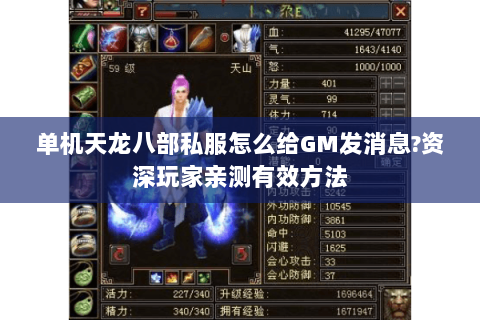 单机天龙八部私服怎么给GM发消息?资深玩家亲测有效方法 单机天龙八部私服怎么给GM发消息?资深玩家亲测有效方法