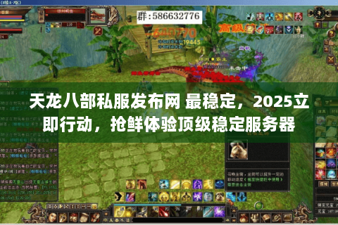 天龙八部私服发布网 最稳定,2025立即行动,抢鲜体验顶级稳定服务器 天龙八部私服发布网 最稳定,2025立即行动,抢鲜体验顶级稳定服务器