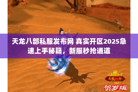 天龙八部私服发布网 真实开区2025急速上手秘籍,新服秒抢通道 天龙八部私服发布网 真实开区2025急速上手秘籍,新服秒抢通道
