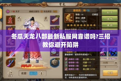冬瓜天龙八部最新私服网靠谱吗?三招教你避开陷阱 冬瓜天龙八部最新私服网靠谱吗?三招教你避开陷阱