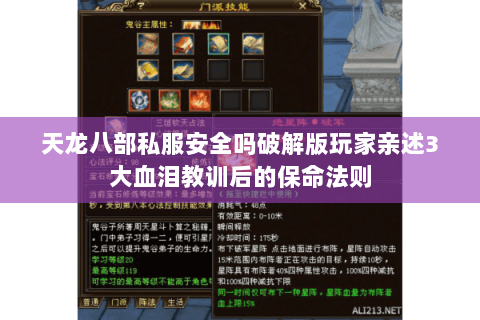 天龙八部私服安全吗破解版玩家亲述3大血泪教训后的保命法则 天龙八部私服安全吗破解版玩家亲述3大血泪教训后的保命法则