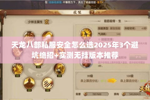 天龙八部私服安全怎么选2025年3个避坑绝招+实测无挂版本推荐 天龙八部私服安全怎么选2025年3个避坑绝招+实测无挂版本推荐