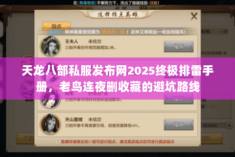 天龙八部私服发布网2025终极排雷手册,老鸟连夜删收藏的避坑路线 天龙八部私服发布网2025终极排雷手册,老鸟连夜删收藏的避坑路线