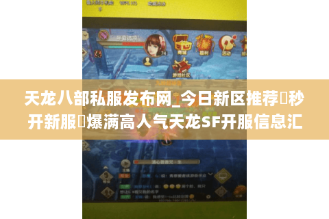 天龙八部私服发布网_今日新区推荐▶秒开新服◀爆满高人气天龙SF开服信息汇总 天龙八部私服发布网_今日新区推荐▶秒开新服◀爆满高人气天龙SF开服信息汇总