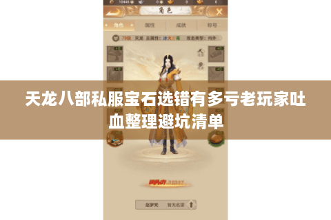 天龙八部私服宝石选错有多亏老玩家吐血整理避坑清单 天龙八部私服宝石选错有多亏老玩家吐血整理避坑清单