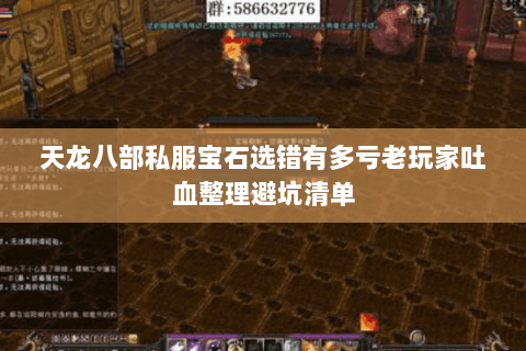 天龙八部私服宝石选错有多亏老玩家吐血整理避坑清单 天龙八部私服宝石选错有多亏老玩家吐血整理避坑清单