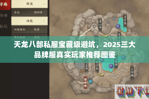 天龙八部私服宝藏级避坑,2025三大品牌服真实玩家推荐图鉴 天龙八部私服宝藏级避坑,2025三大品牌服真实玩家推荐图鉴